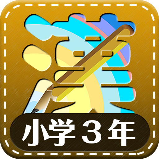 無料で小学3年生漢字練習ドリル 無料小学生漢字 Apkアプリの最新版 Apk1 6 5をダウンロード Android用 小学3年生漢字 練習ドリル 無料小学生漢字 アプリダウンロード Apkfab Com Jp