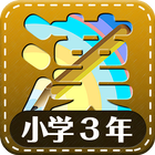 Japon kanji troisième année icône