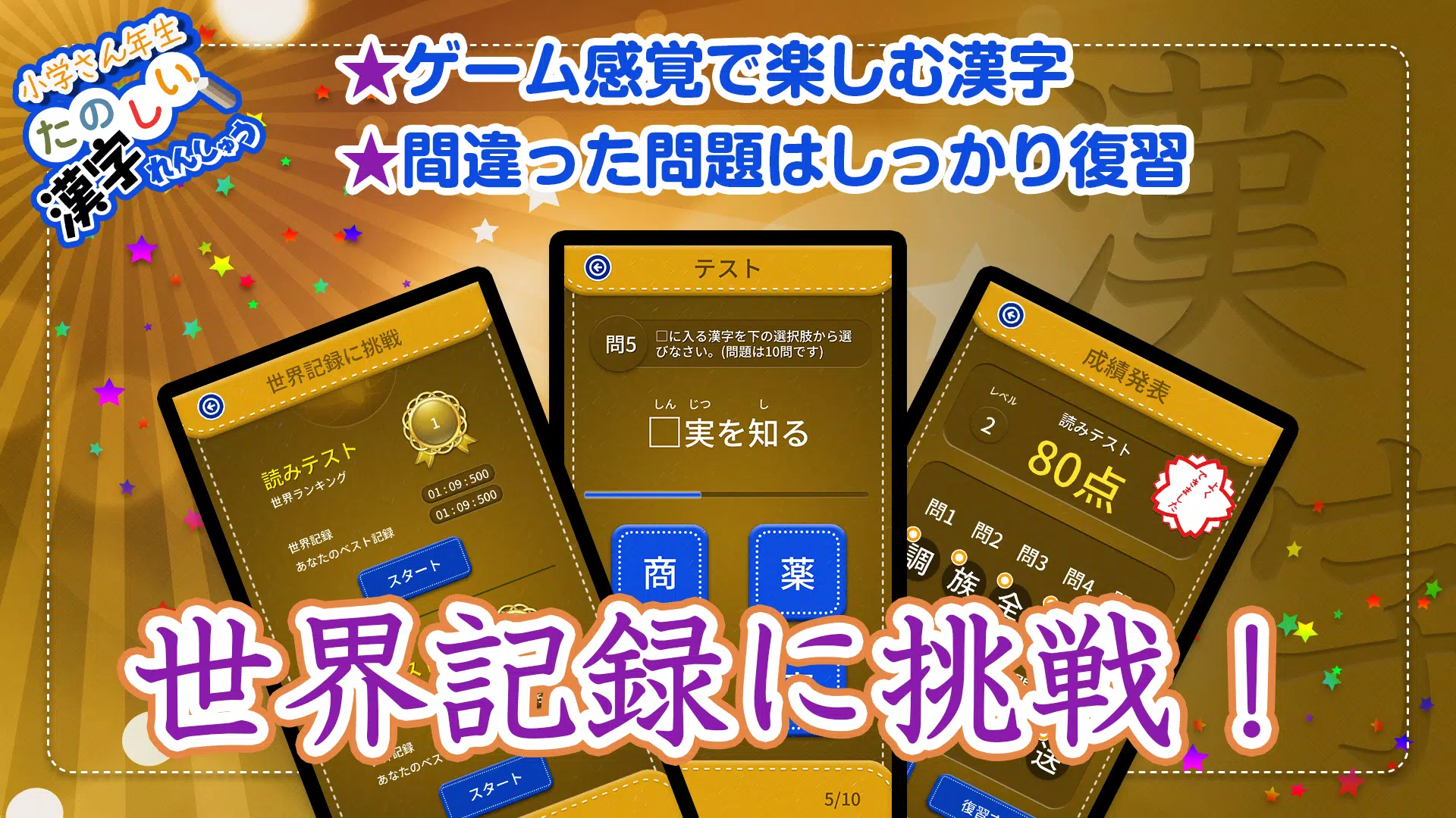 Android 用の 小学3年生漢字練習ドリル 無料小学生漢字 Apk をダウンロード
