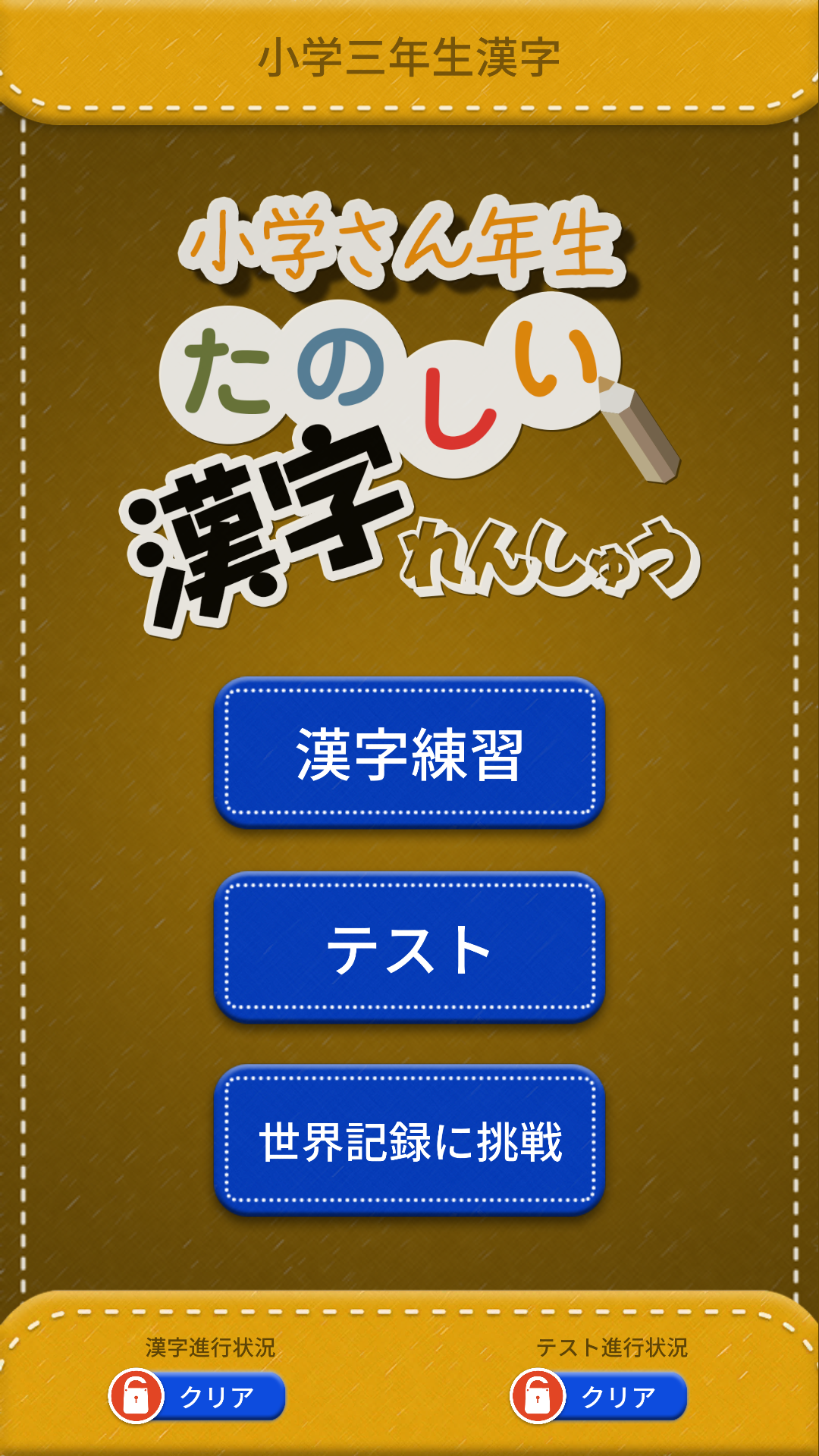 無料で小学3年生漢字練習ドリル 無料小学生漢字 Apkアプリの最新版 Apk1 6 5をダウンロード Android用 小学3年生漢字 練習ドリル 無料小学生漢字 アプリダウンロード Apkfab Com Jp