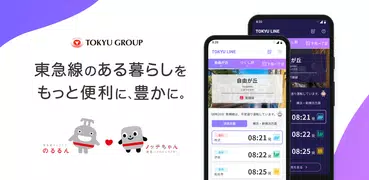 東急線アプリ：東急電鉄・東急バス公式の時刻表 / 運行情報