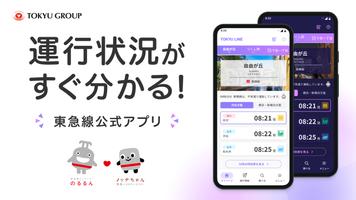 東急線アプリ ポスター