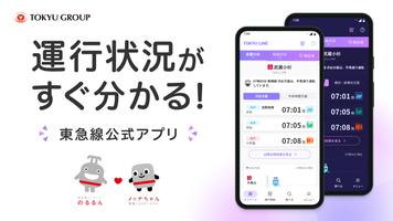 東急線アプリ скриншот 1