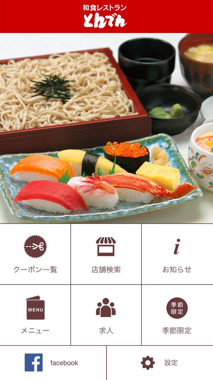 Android 用の 和食レストラン とんでん 公式アプリ お得なクーポンが使える Apk をダウンロード Android 用の 和食レストラン とんでん 公式アプリ お得なクーポンが使える Apk をダウンロード