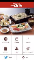 北海道生まれ和食処とんでん　公式アプリ ポスター