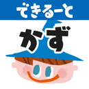できるーと「かず」算数力を育てるワークアプリ APK