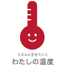 わたしの温度 APK