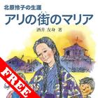 アリの街のマリア　無料サンプル アイコン