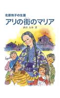 アリの街のマリア　無料サンプル gönderen