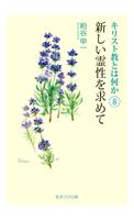 新しい霊性を求めて　無料サンプル Plakat