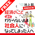 経済のことよくわからないまま社会人になってしまった人へ　無料 icône