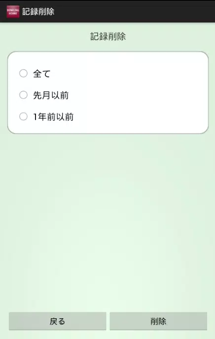 ボウリングスコア記録 Para Android Apk Baixar