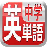 中学英単語2200 APK