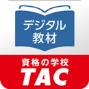 DIGITAL教材 | 資格の学校TAC APK