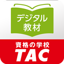 デジタル教材 | 資格の学校TAC APK