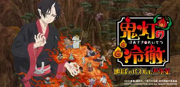 鬼灯の冷徹～地獄のパズルも君次第