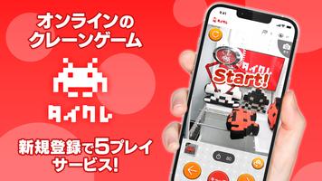 タイトーオンラインクレーン โปสเตอร์