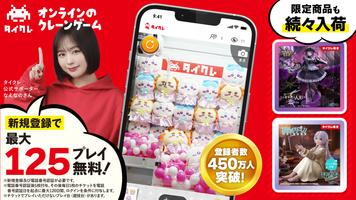 オンクレならタイクレ！おうちでクレーンゲームしよ？ Cartaz