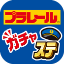 プラレール「ガチャッと！アクションステーション」 APK