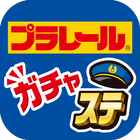 プラレール「ガチャッと！アクションステーション」 icon