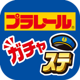 プラレール「ガチャッと！アクションステーション」 icon