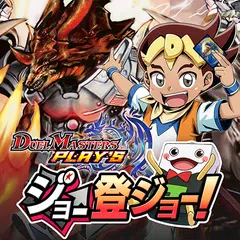 デュエル・マスターズ プレイス アプリダウンロード
