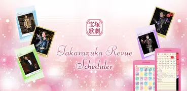 宝塚歌劇スケジューラ