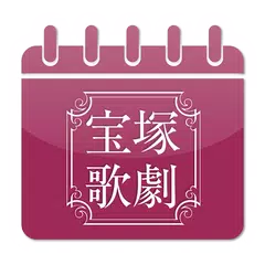 宝塚歌劇スケジューラ APK Herunterladen