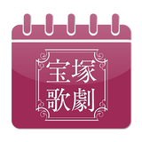 宝塚歌劇スケジューラ APK