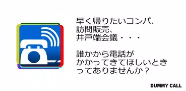 ダミーコールfree－フェイク着信・偽着信アプリ