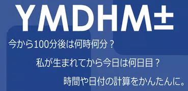 時間日付計算機－時間と日数の計算・単位換算のできる電卓アプリ