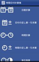 時間日付計算機－時間と日数の計算・単位換算のできる電卓アプリ постер