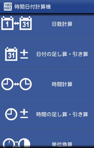 時間日付計算機 時間と日数の計算 単位換算のできる電卓アプリ安卓下載 安卓版apk 免費下載