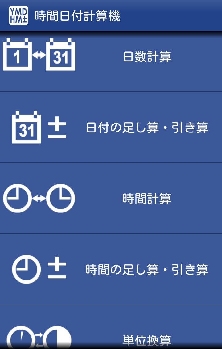 時間日付計算機 時間と日数の計算 単位換算のできる電卓アプリ For