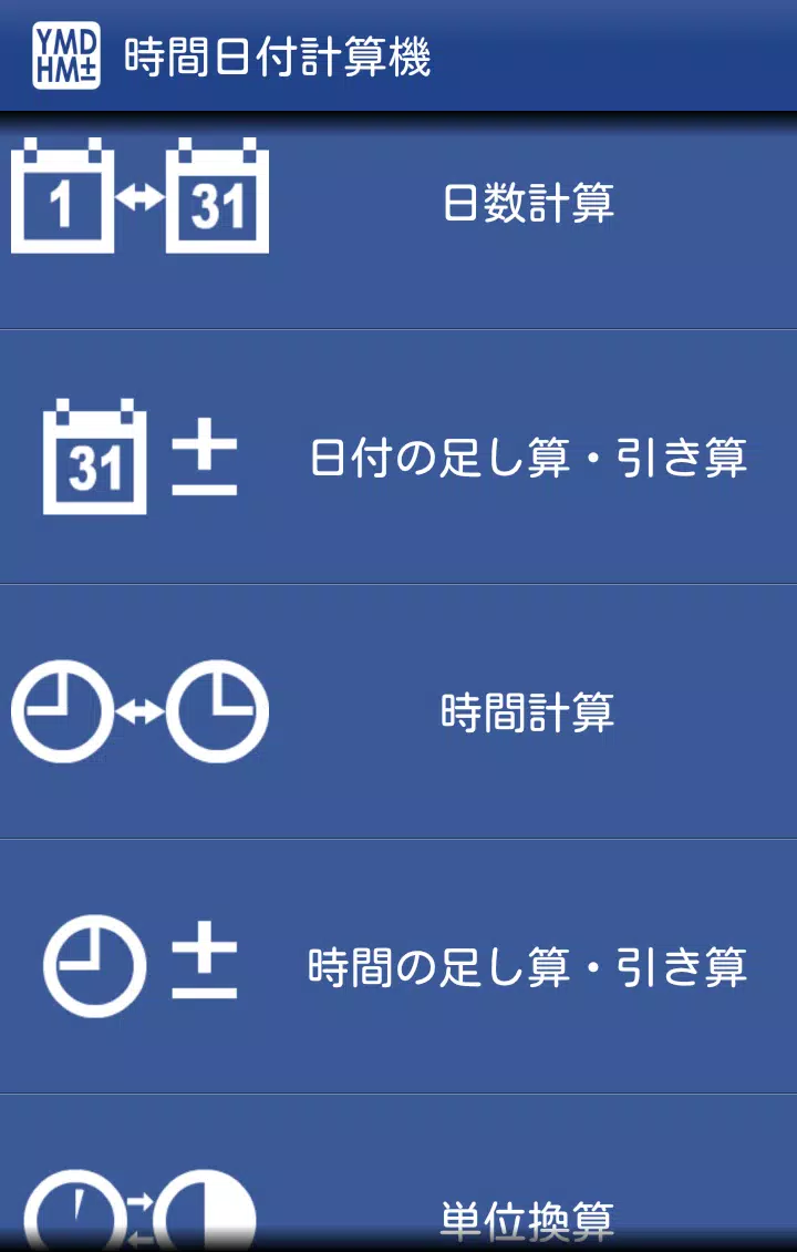 時間日付計算機 時間と日数の計算 単位換算のできる電卓アプリ For Android Apk Download