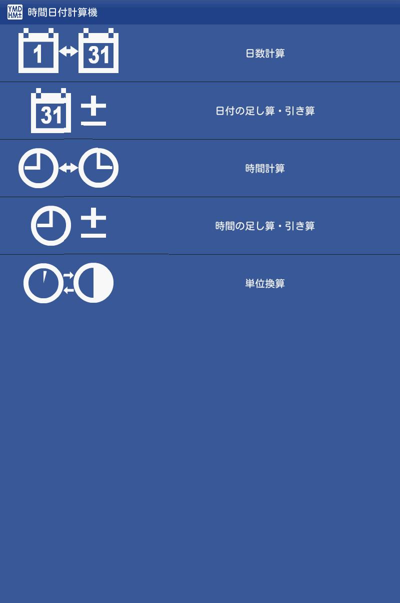 時間日付計算機 時間と日数の計算 単位換算のできる電卓アプリ安卓下載 安卓版apk 免費下載