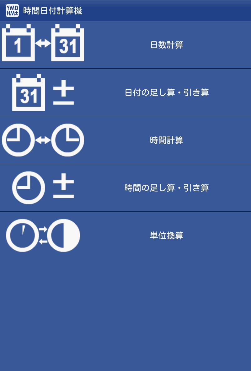 時間日付計算機 時間と日数の計算 単位換算のできる電卓アプリ For Android Apk Download