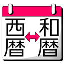 和暦西暦早見表 APK