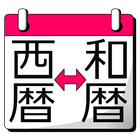 和暦西暦早見表 иконка