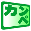 完璧カンペ－文字拡大・台本拡大・でか文字・カンニングペーパー