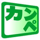 完璧カンペ－文字拡大・台本拡大・でか文字・カンニングペーパー APK