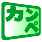 完璧カンペ－文字拡大・台本拡大・でか文字・カンニングペーパー иконка