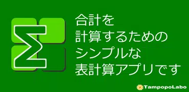 合計表計算－合計を計算できるエクセルのような表計算アプリ