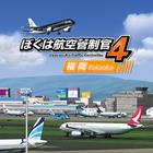 ぼくは航空管制官４ 福岡 icon