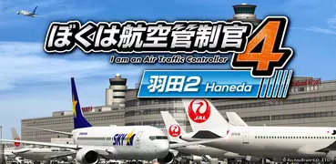ぼくは航空管制官４ 羽田２