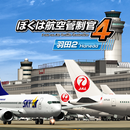 ぼくは航空管制官４ 羽田２ APK