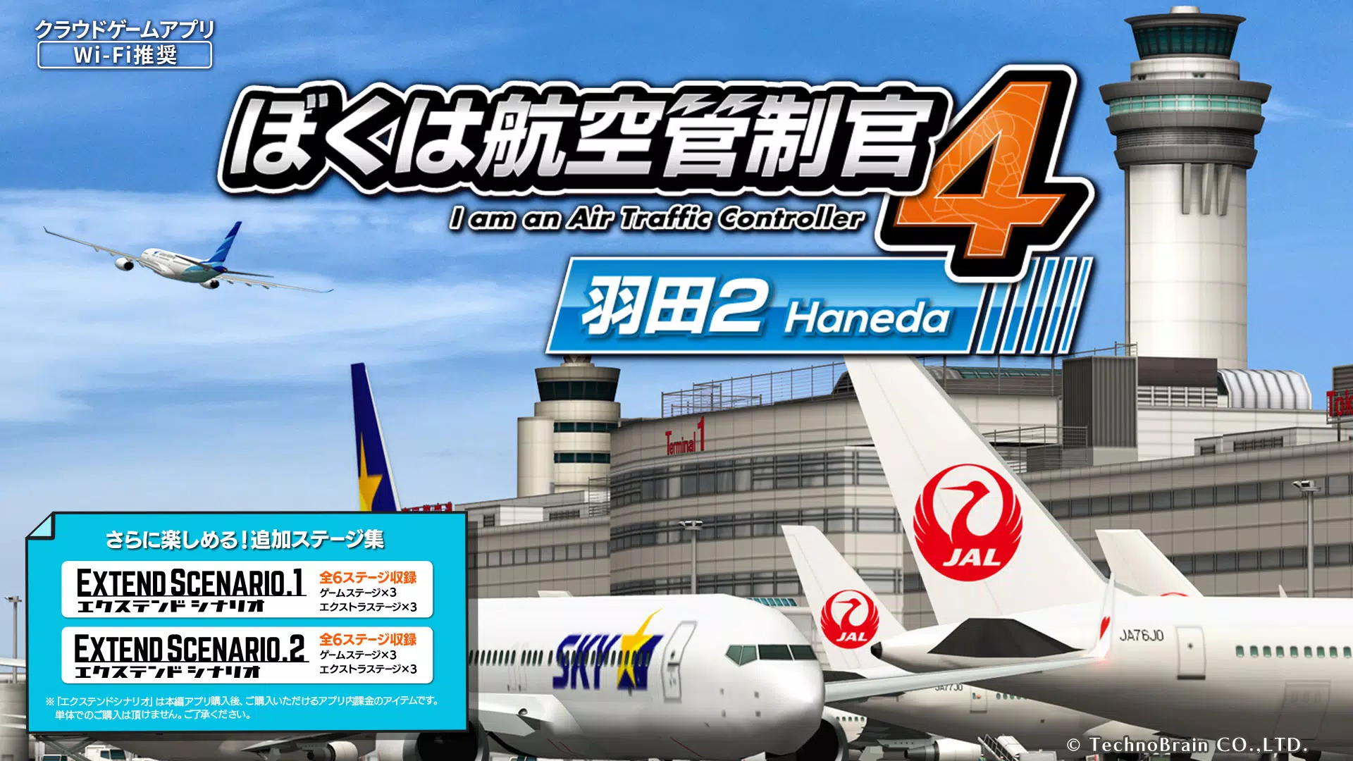 ぼくは航空管制官４ 羽田２ For Android Apk Download