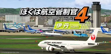 ぼくは航空管制官４ 伊丹