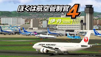 ぼくは航空管制官４ 伊丹 الملصق