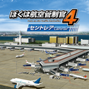 ぼくは航空管制官４ セントレア APK